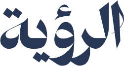 رؤيتنا